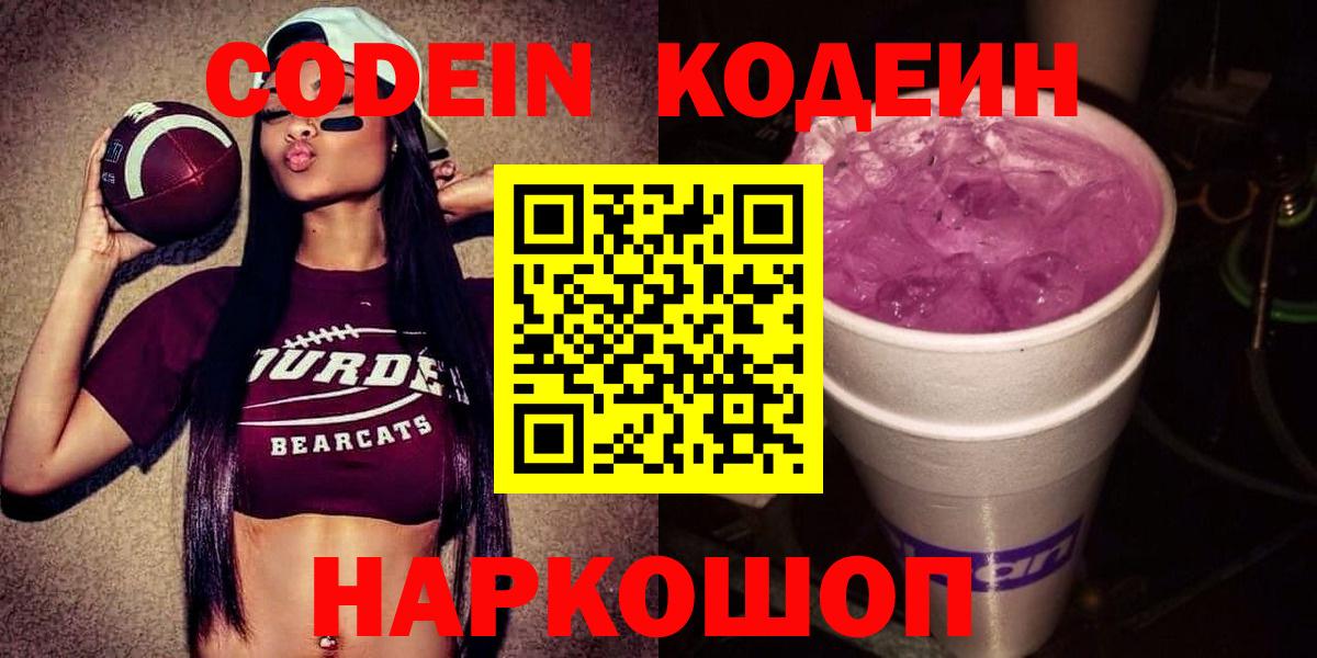 Кодеин Purple Drank Шахты